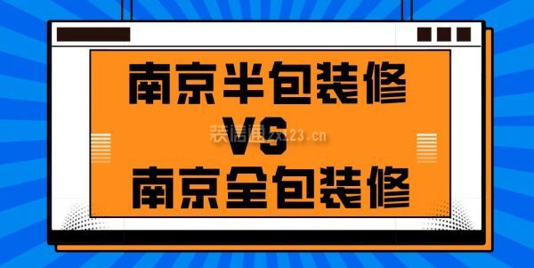 南京裝修_南京裝修南京裝修設計_南京裝修報價