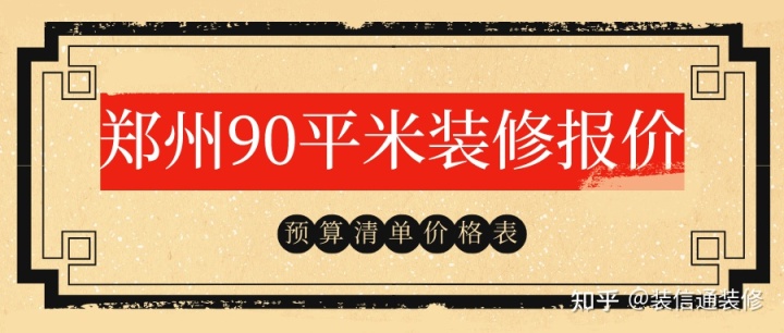 2022鄭州90平米裝修報價(預(yù)算清單)