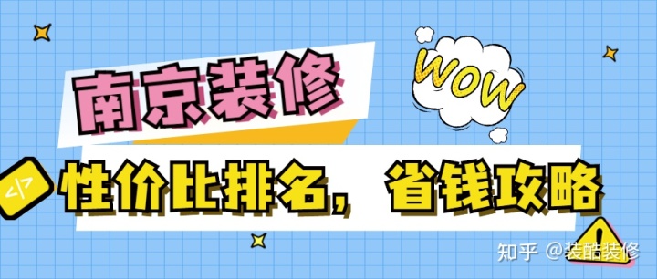 南京裝修公司哪家性價比高？裝修省錢攻略來襲！