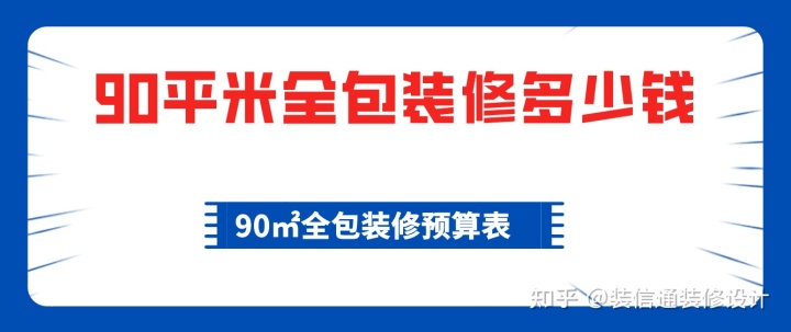 90平米全包裝修多少錢，90平全包裝修費(fèi)用