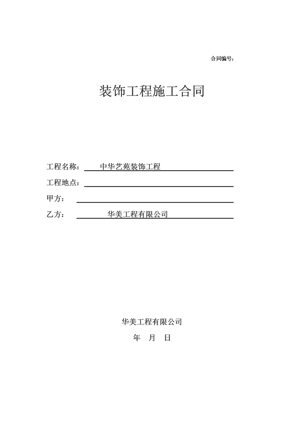 裝修全包合同注意事項(xiàng)_裝修合同書_裝修師傅不按合同裝修