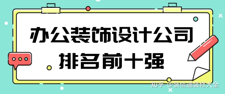 辦公裝飾設(shè)計公司排名前十強