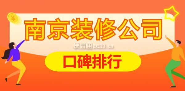 南京裝修公司口碑排行