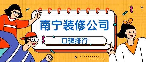 2022南寧裝修公司口碑排行(綜合實(shí)力評(píng)分)