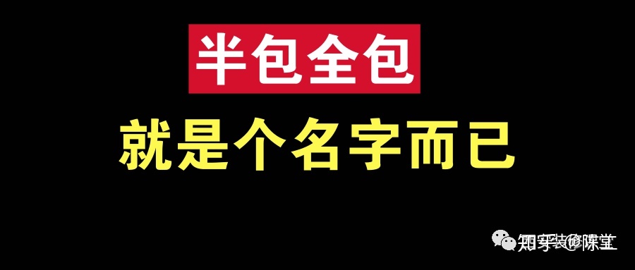 裝修整裝好還是半包全包好??？