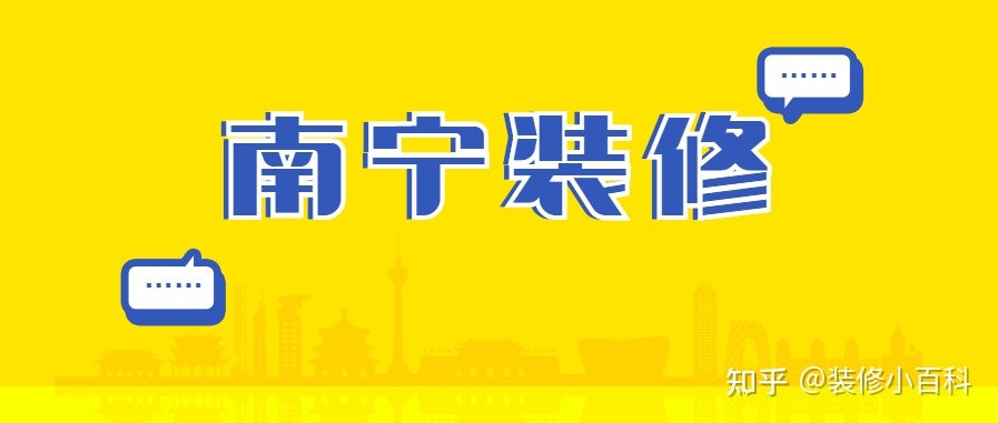 坐標(biāo)南寧，新房快裝修了，有靠譜的裝修公司推薦嗎？