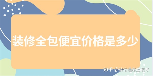 裝修全包大概多少錢(qián)一個(gè)平方(便宜價(jià)格)