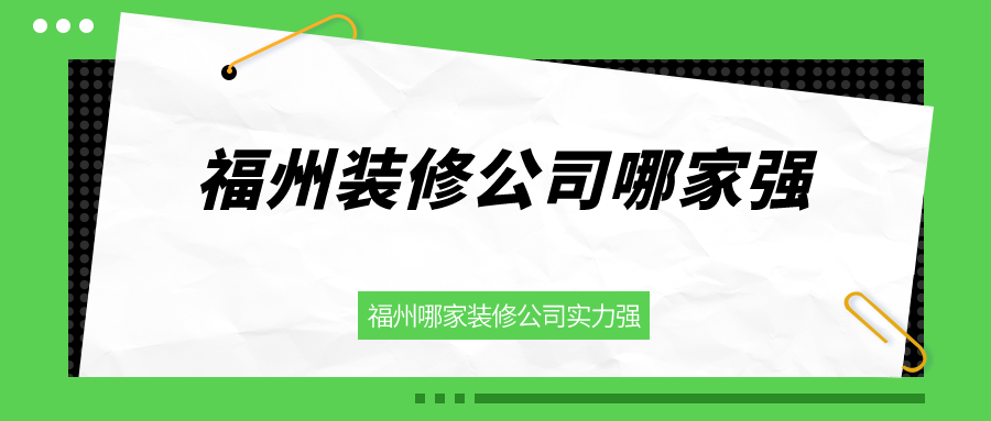 福州裝修公司哪家強_福州哪家裝修公司實力強