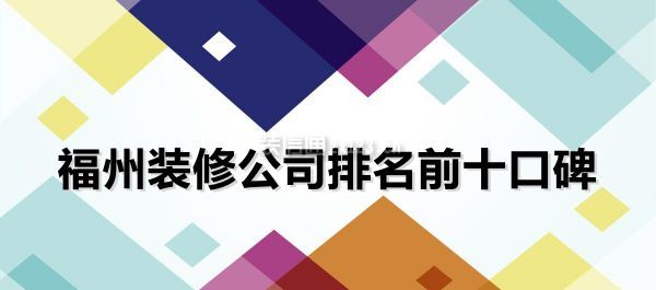 福州金域榕郡萬科精裝修_福州華潤橡樹灣裝修_福州裝修公司