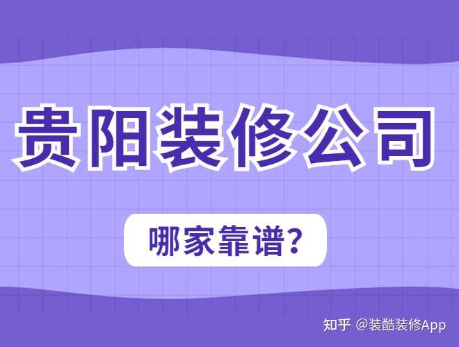 貴陽裝修公司哪幾家口碑好，套路少？