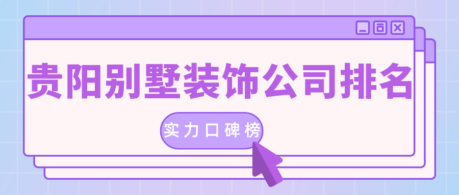 貴陽(yáng)的裝修公司排名是真的嗎？