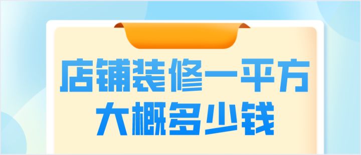 店鋪裝修一平方大概多少錢