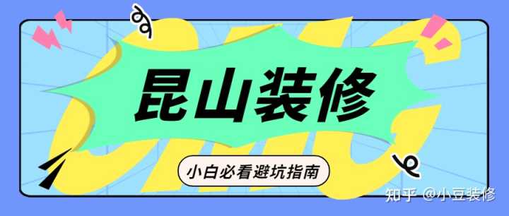 昆山哪一家裝修公司不能用？