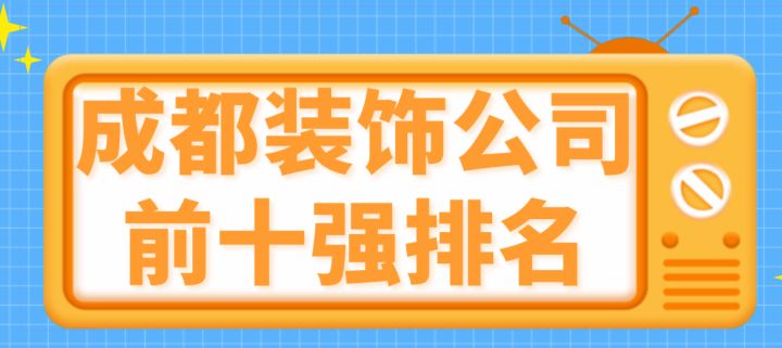 成都裝修公司前十強_深圳市電子煙公司排行榜前8強_成都前十名直播公司