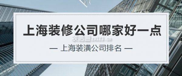 上海裝修公司哪家好一點，上海裝潢公司排名