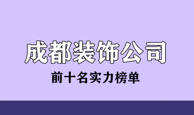 電子煙公司排行榜前8強(qiáng)_成都婚紗攝影前十名強(qiáng)_成都裝修公司前十強(qiáng)