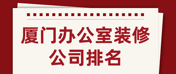 廈門辦公室裝修公司排名