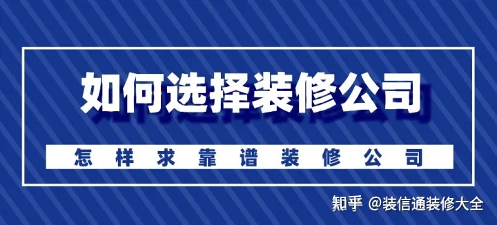 怎么選擇裝修公司？裝修如何選靠譜裝修公司