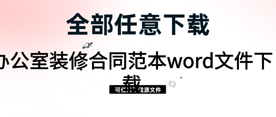 辦公室裝修合同范本word文件下載