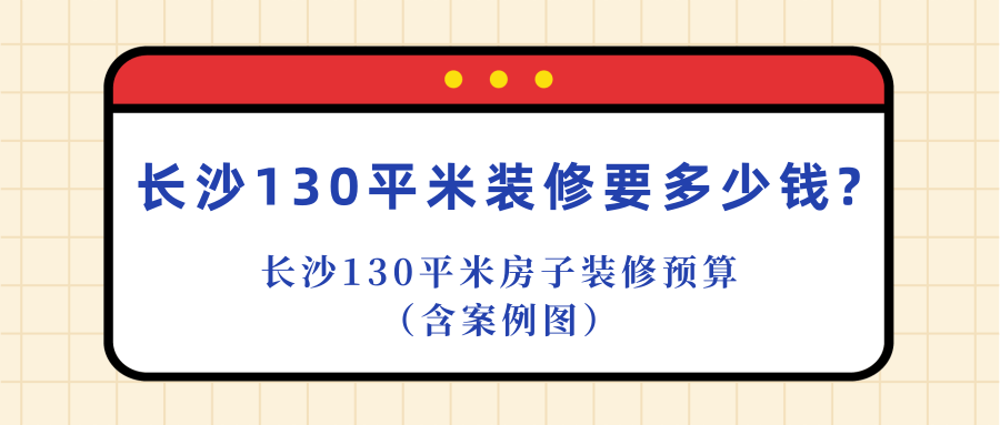 長(zhǎng)沙裝修100平的房子要多少錢(費(fèi)用明細(xì))