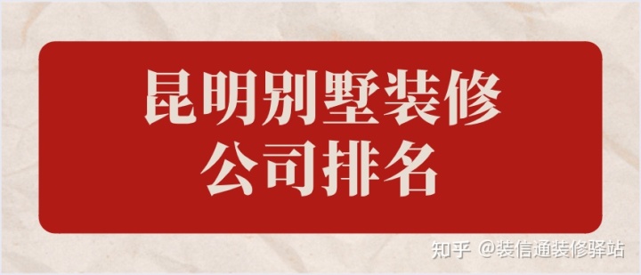 昆明市比較好的別墅裝修公司？昆明別墅裝修公司排名