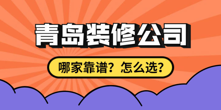 最近剛買了房子要裝修，求靠譜裝修公司最好能是青島方便過去的？