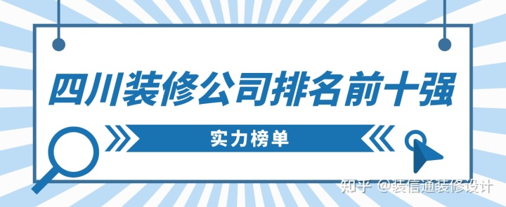 四川裝修公司排名前十強，四川裝修公司推薦