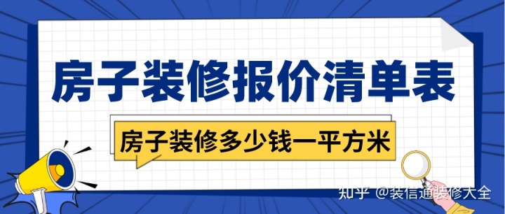 房子裝修多少錢一平方米，房子裝修報(bào)價(jià)清單表