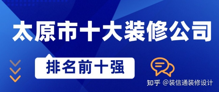 太原最好的裝修公司排名，太原市十大裝修公司