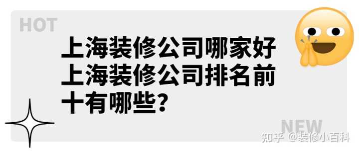 上海裝修公司哪家好 上海裝修公司排名前十有哪些？