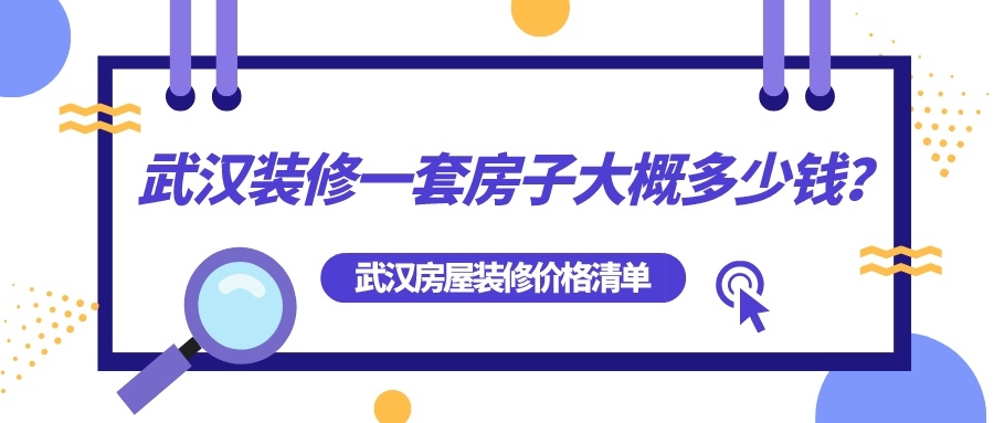 武漢裝修一套房子大概多少錢？武漢房屋裝修全包價(jià)格清單