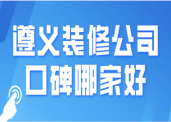 遵義市裝飾裝修投訴曝光臺正式建成啟用