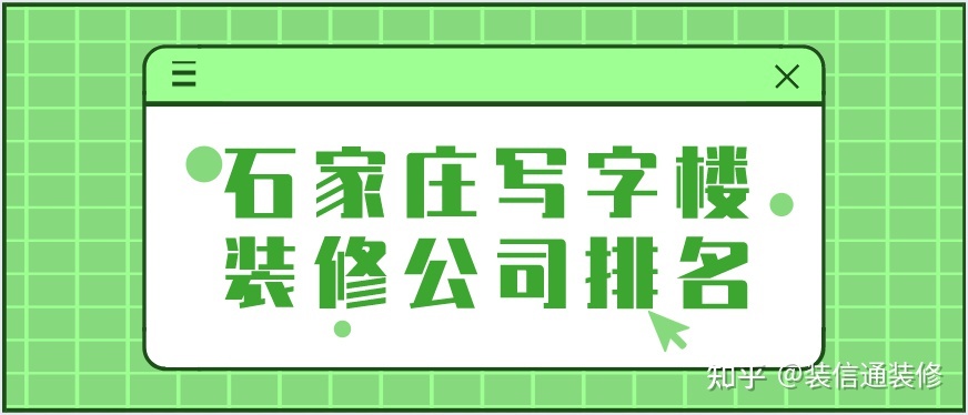 2022石家莊裝修公司口碑排名前十強(含公司報價)