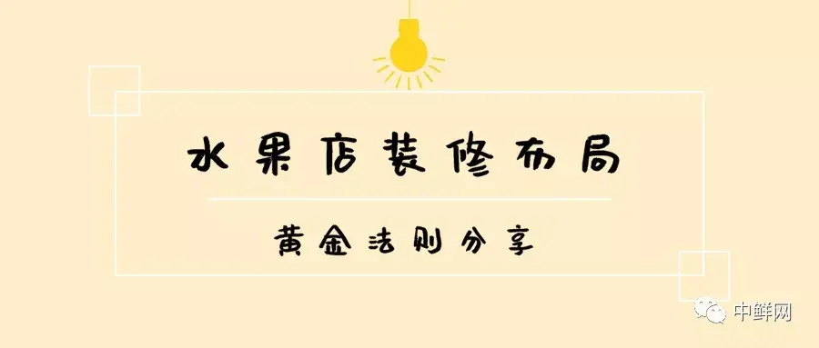 水果店裝修布局的“黃金法則”，干貨速遞