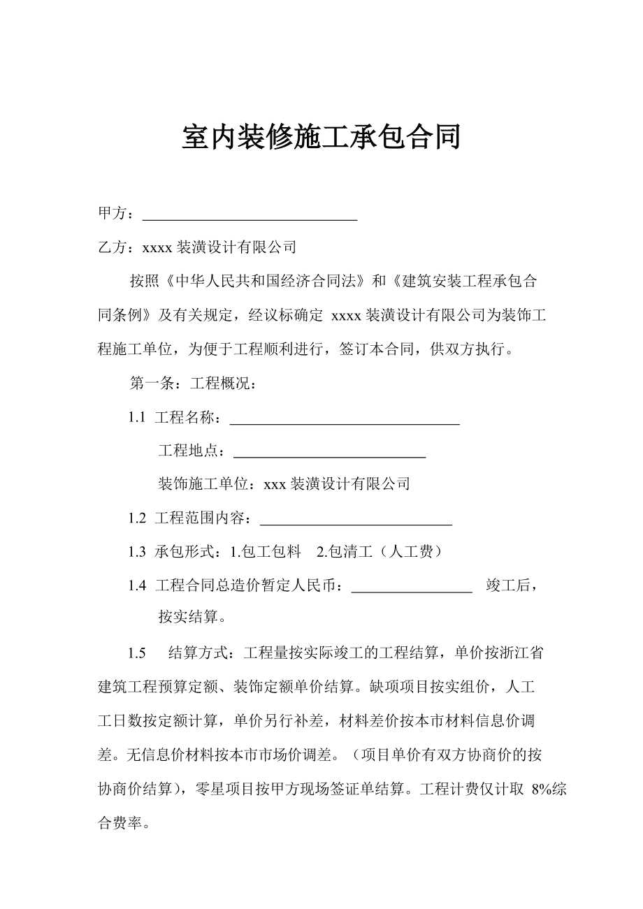 家庭裝修合同樣本_個(gè)人裝修全包合同樣本_家庭裝修合同樣本合同