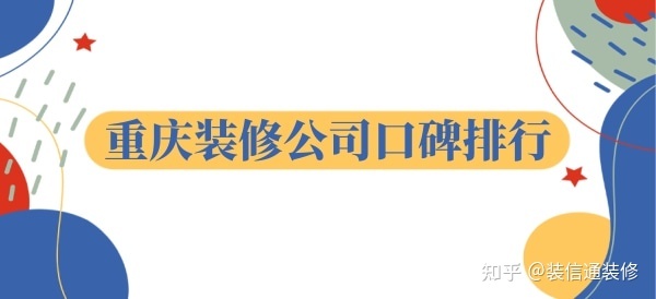 重慶裝飾公司哪家口碑比較好？重慶裝修公司口碑排行