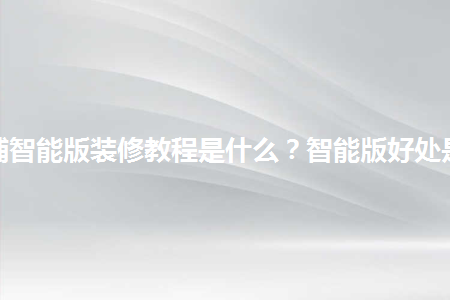 淘寶店鋪智能版裝修教程是什么？智能版好處是什么？